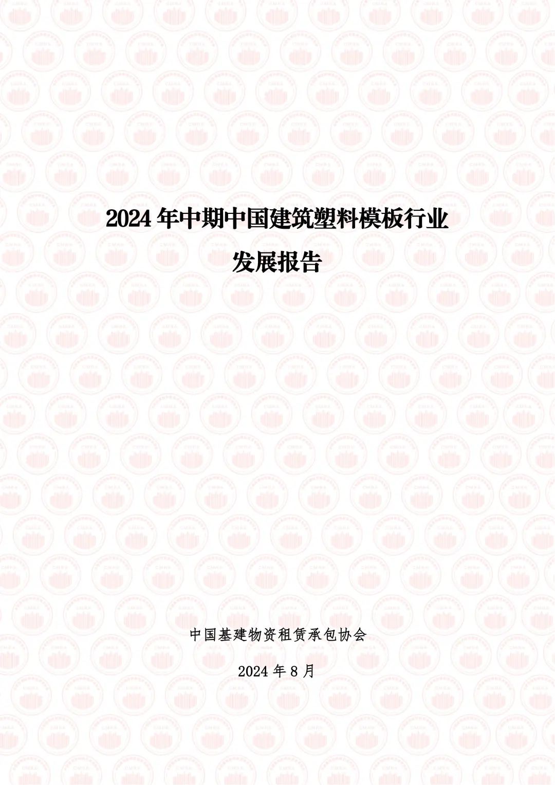 中国基建物资租赁承包协会：2024年中期中国建筑塑料模板行业发展报告