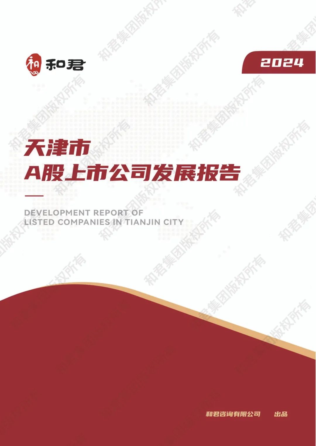 和君咨询：2024天津市A股上市公司发展报告