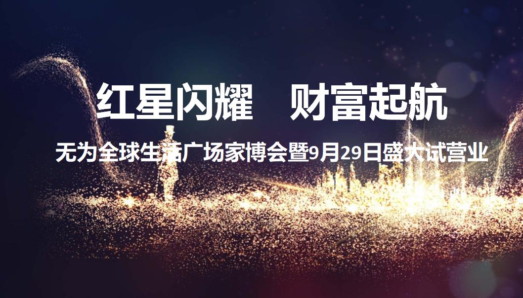 无为全球生活广场家博会暨盛大试营业策划案