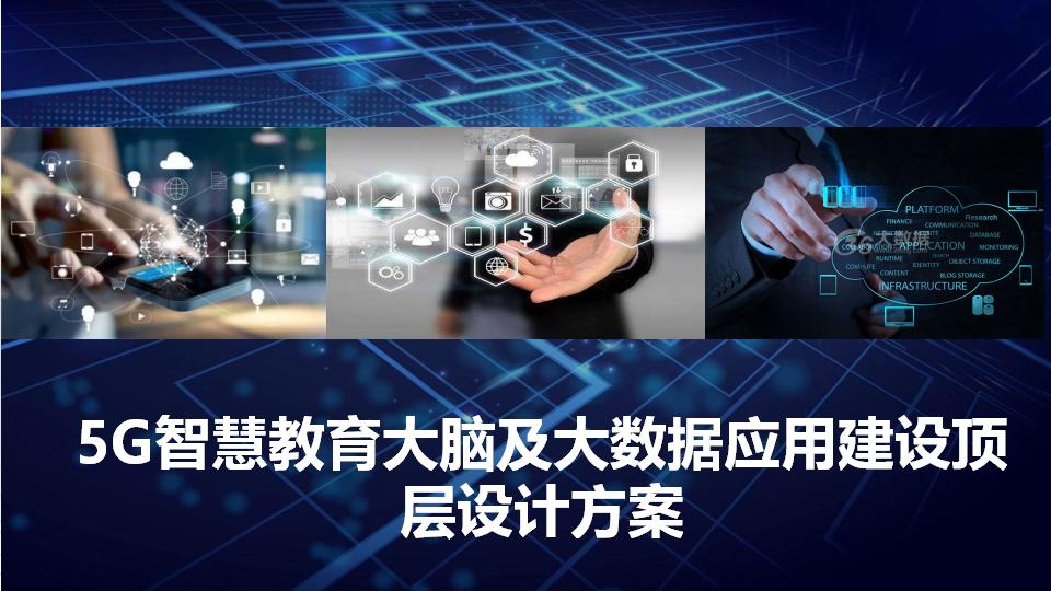 5G智慧教育大脑及大数据应用建设顶层设计方案