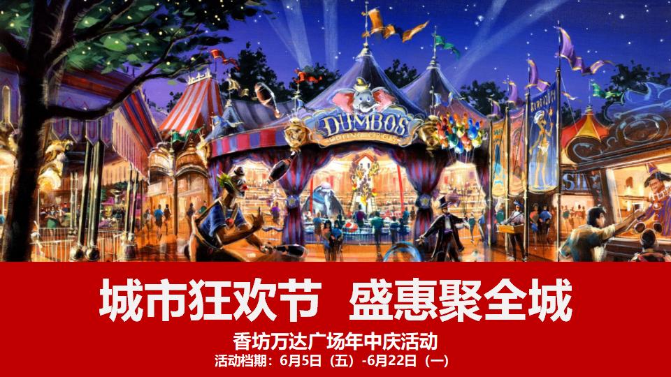 城市狂欢节 盛惠聚全城香坊万达广场年中庆活动方案(PR SP)