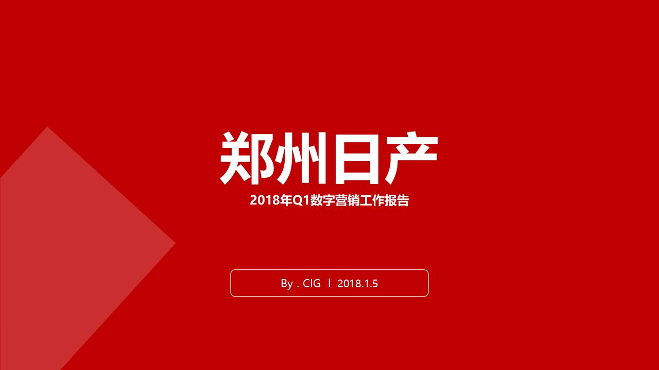 郑州日产2018年Q1数字营销传播方案