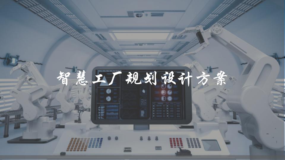 智慧工厂规划设计方案