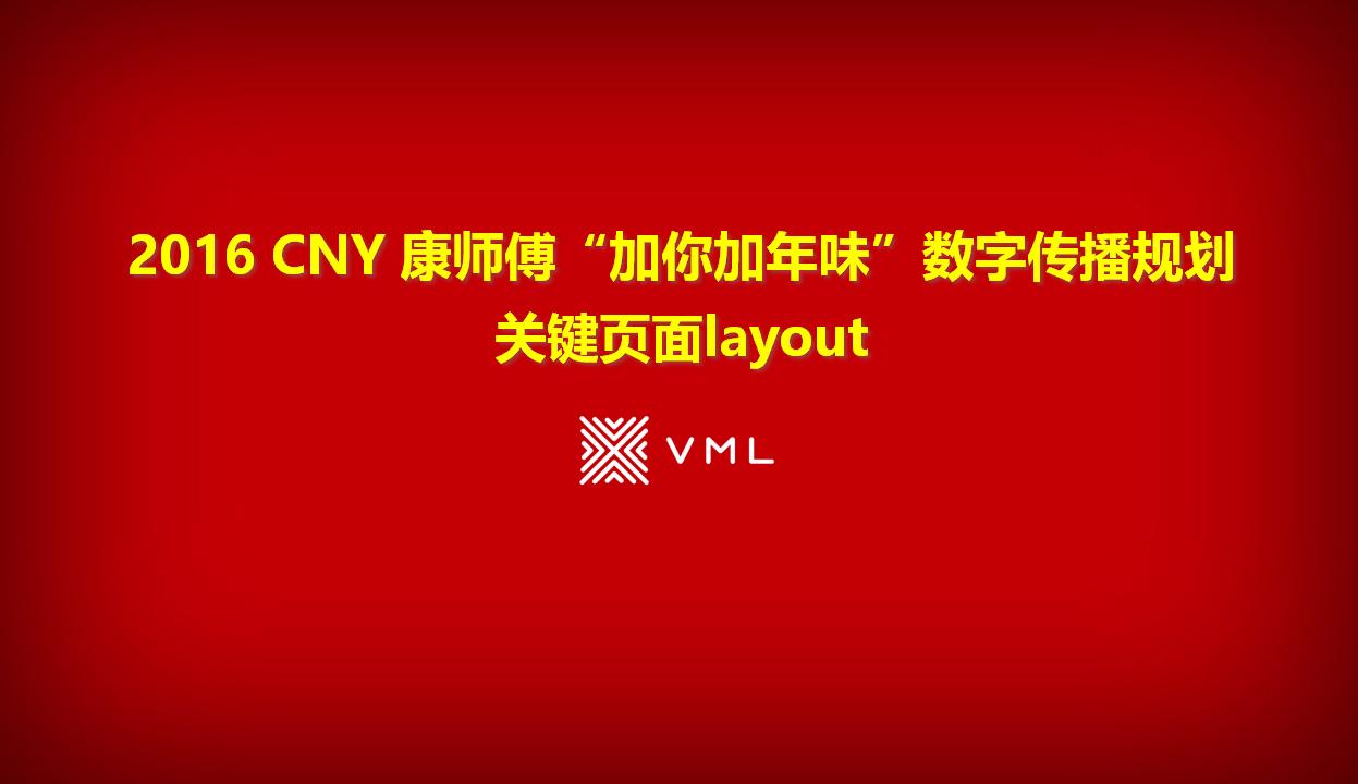 CNY康师傅“加你加年味”数字传播规划 关键页面layout