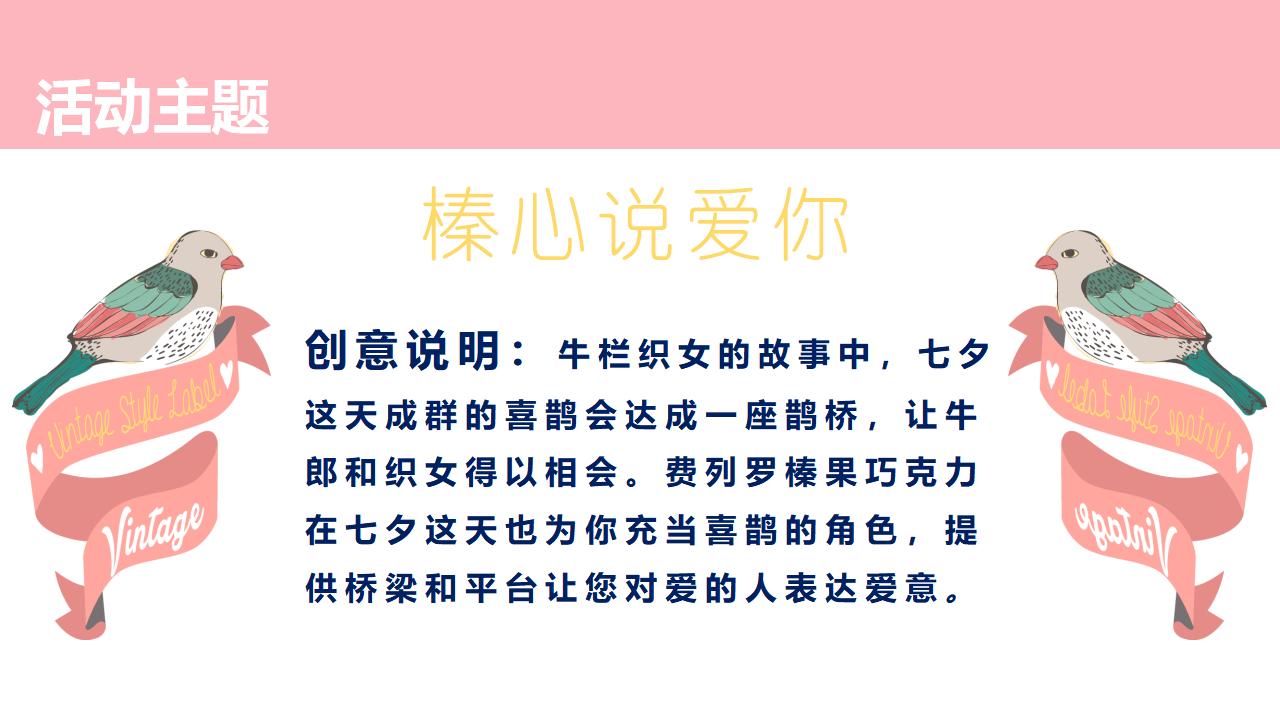 费列罗七夕情人节促销方案_第5页