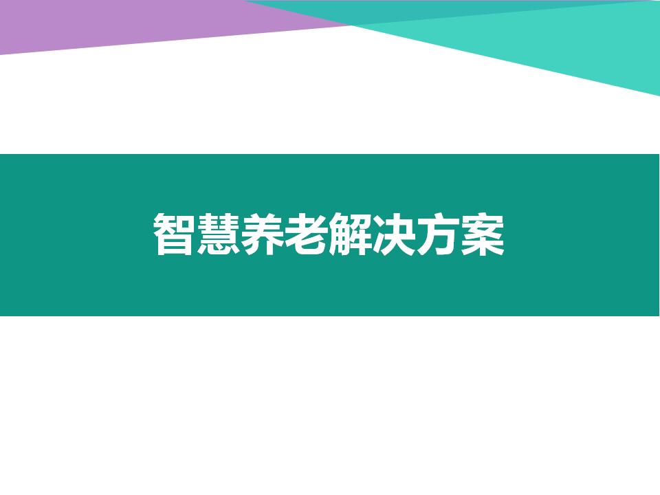 六维养老智慧养老—全方位解决方案
