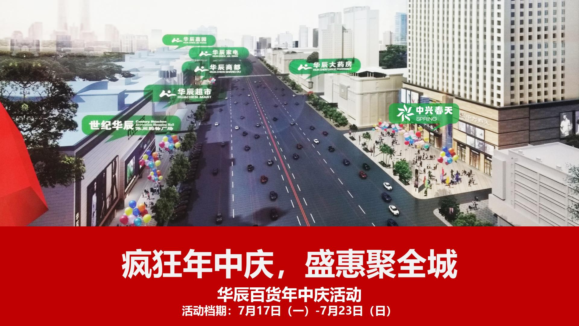疯狂年中庆 盛惠聚全城华辰百货年中庆活动方案