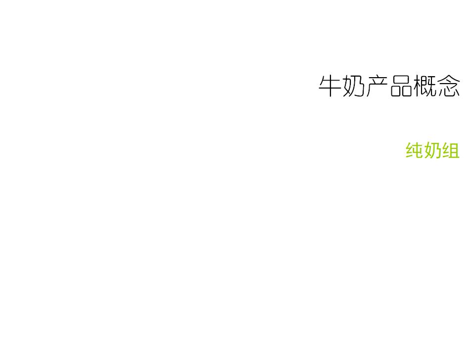 中老年牛奶产品概念精进方案
