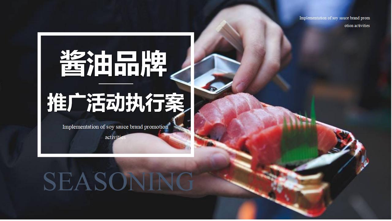 酱油品牌推广活动执行案