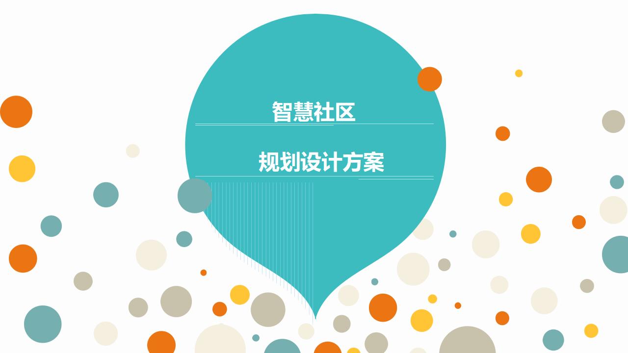 智慧社区规划设计方案