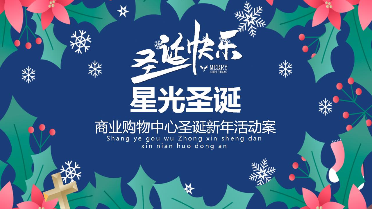 商业购物中心星光圣诞新年活动策划方案
