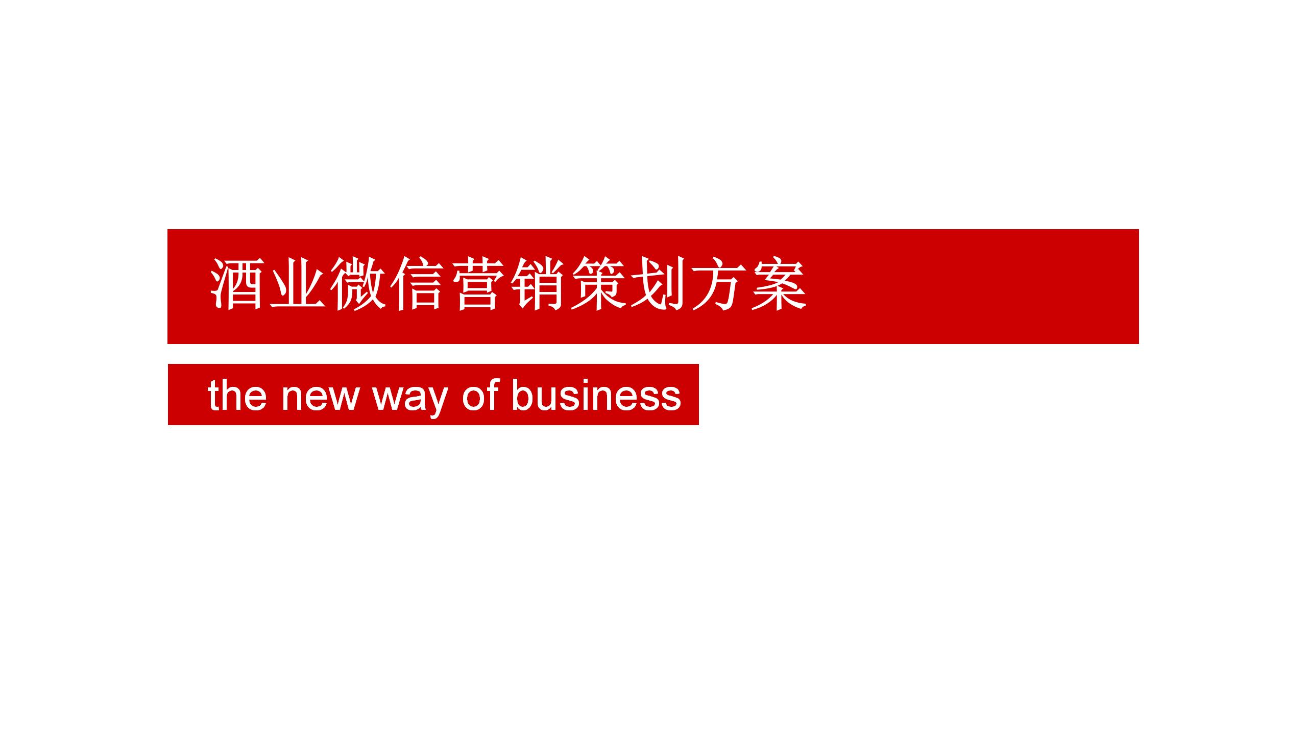 聚和利白酒微信营销策划方案