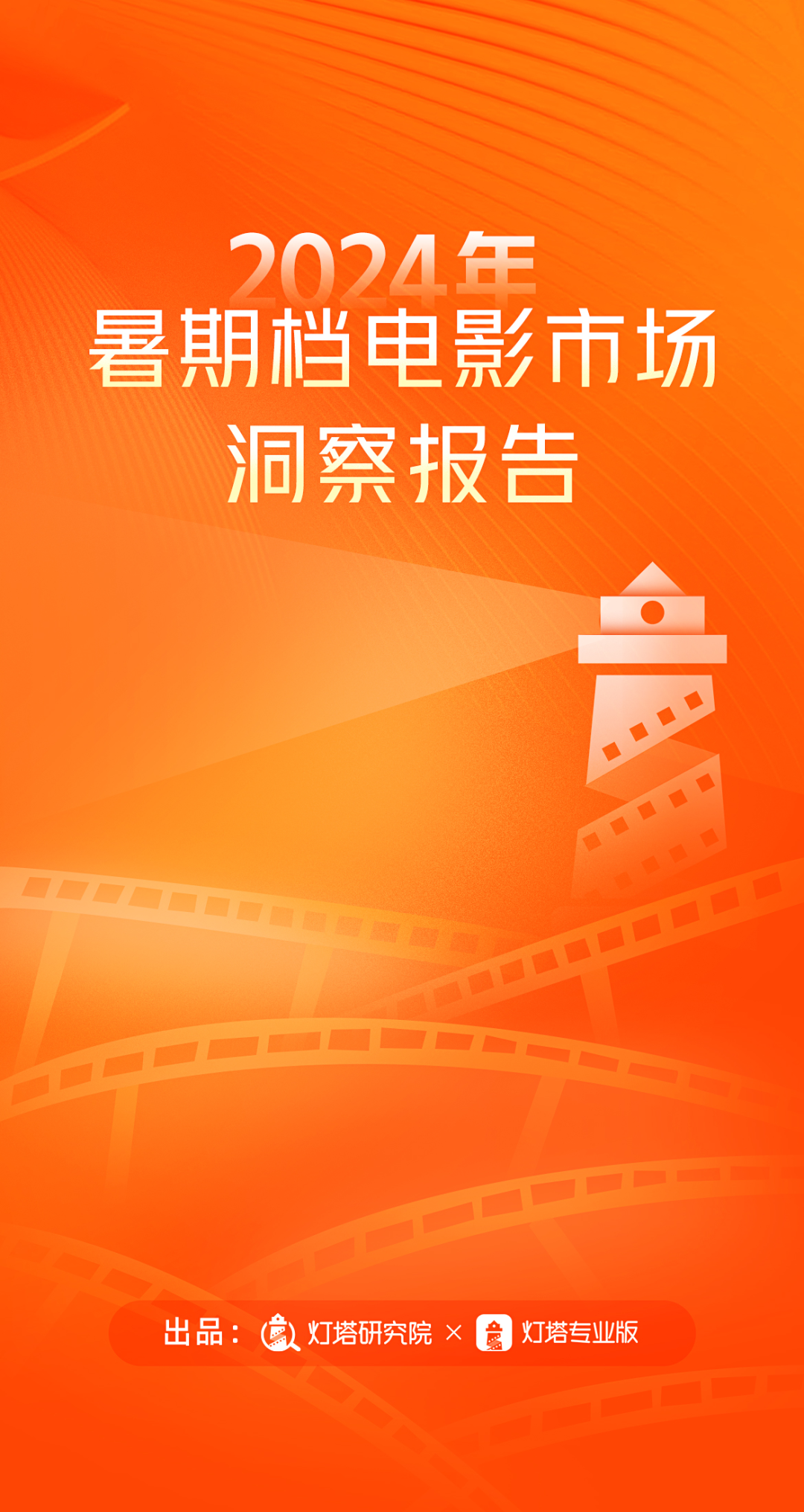 灯塔研究院：2024年暑期档电影市场洞察报告