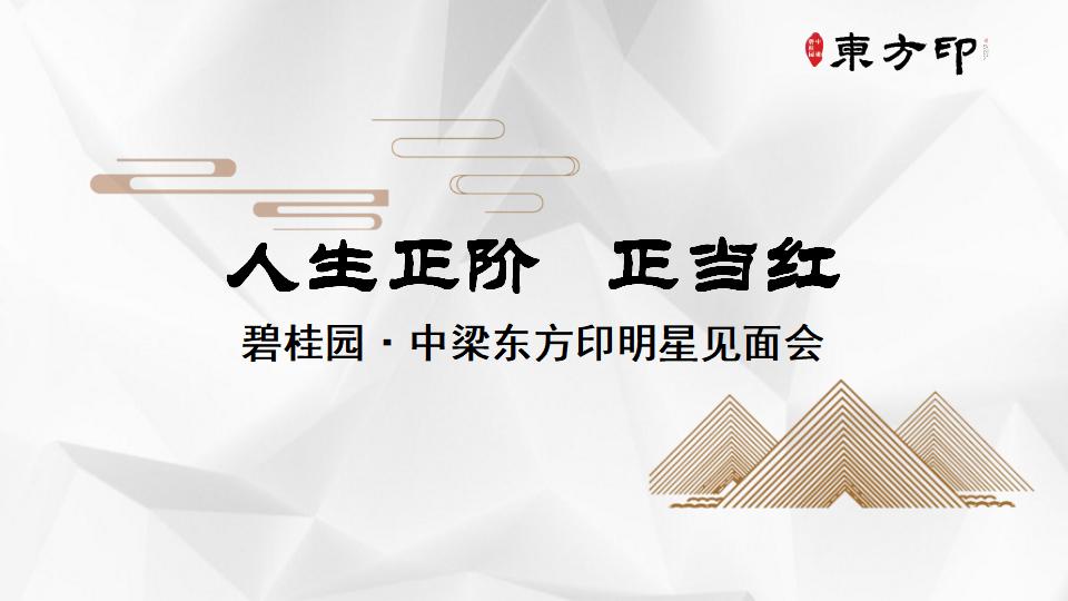 碧桂园中梁东方印明星见面会策划案