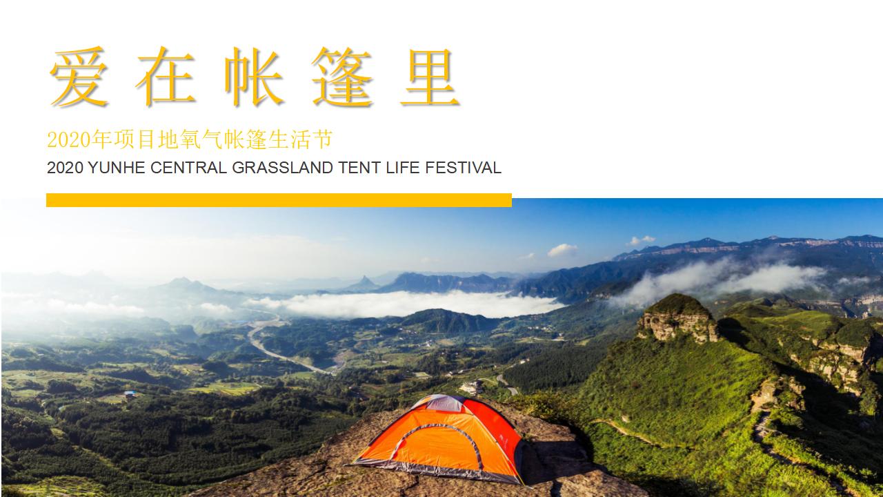 2020地产项目草地帐篷生活节活动策划方案