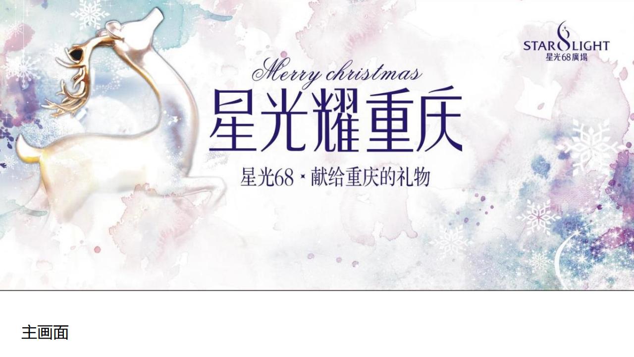 商业购物中心星光圣诞新年活动策划方案_第7页