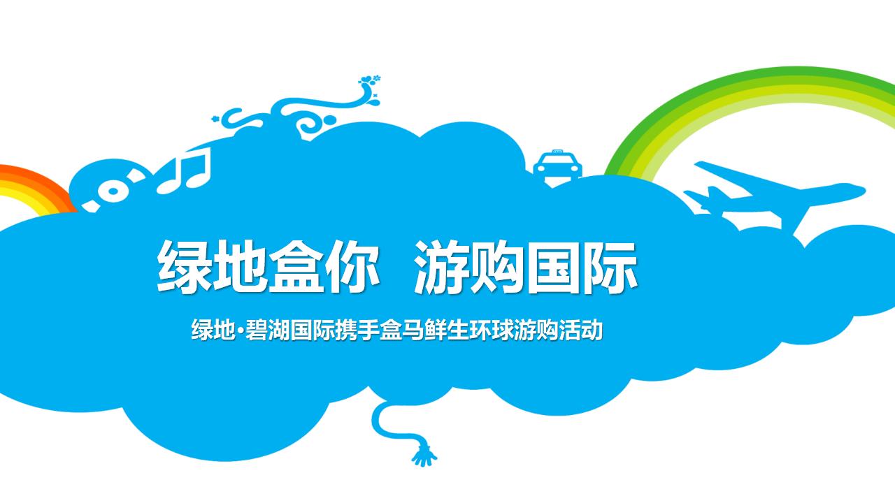 绿地碧湖国际携手盒马鲜生环球游购活动策划方案