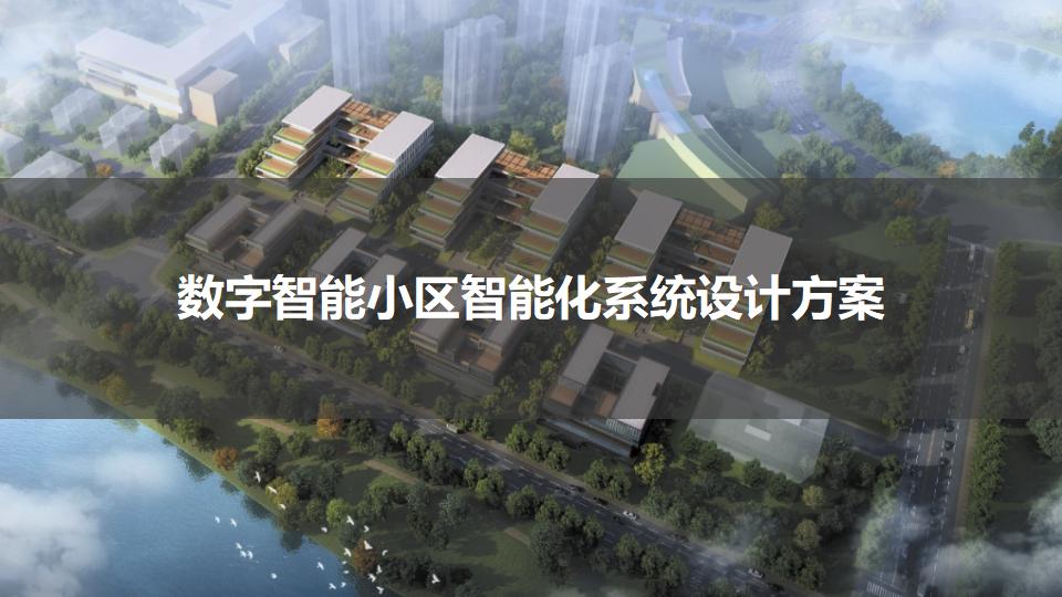 数字智能小区智能化系统设计方案