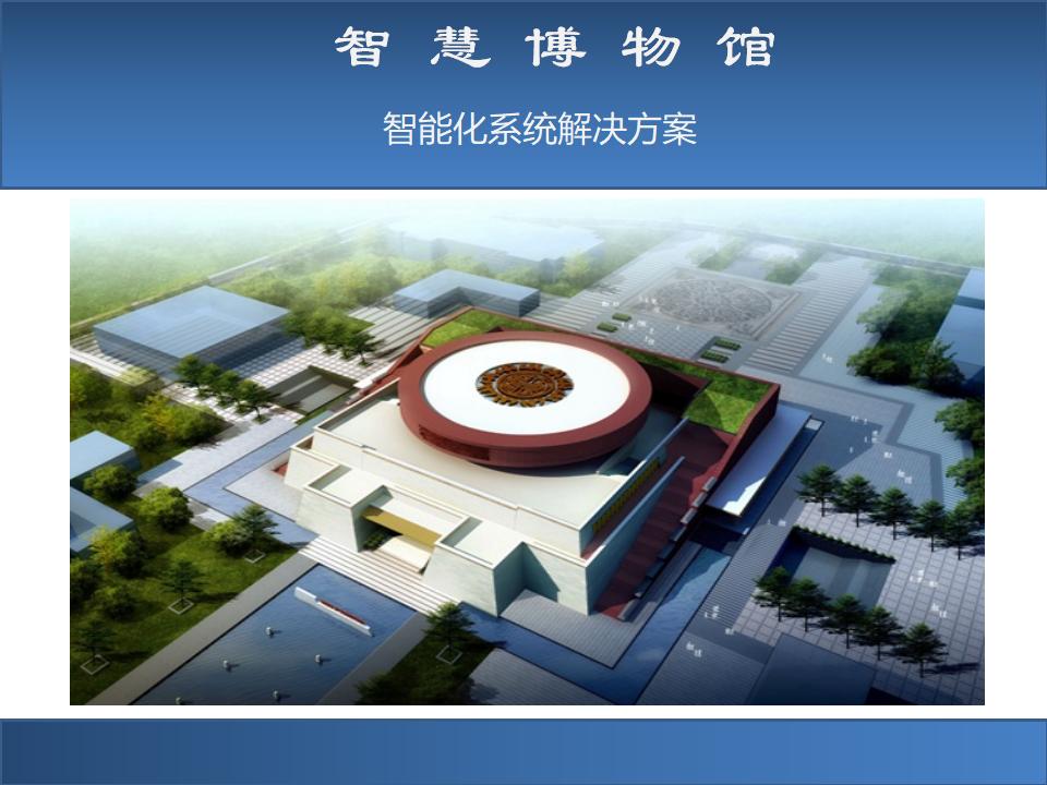 智慧博物馆智能化系统解决方案