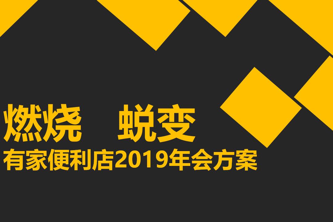 “燃烧  蜕变”—有家便利店年会策划方案