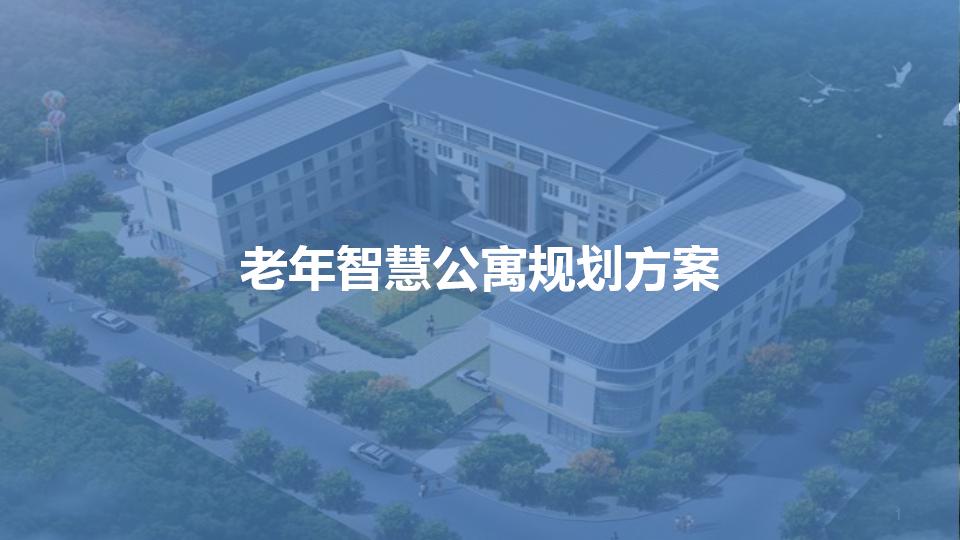 老年智慧公寓规划方案