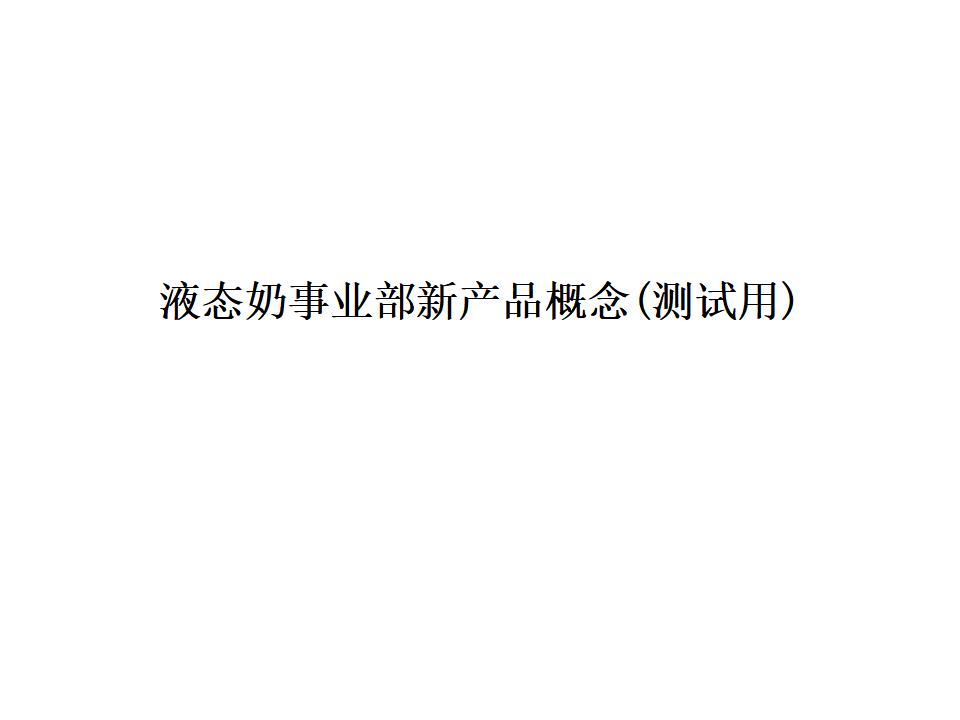 液态奶事业部新产品概念(测试用)方案