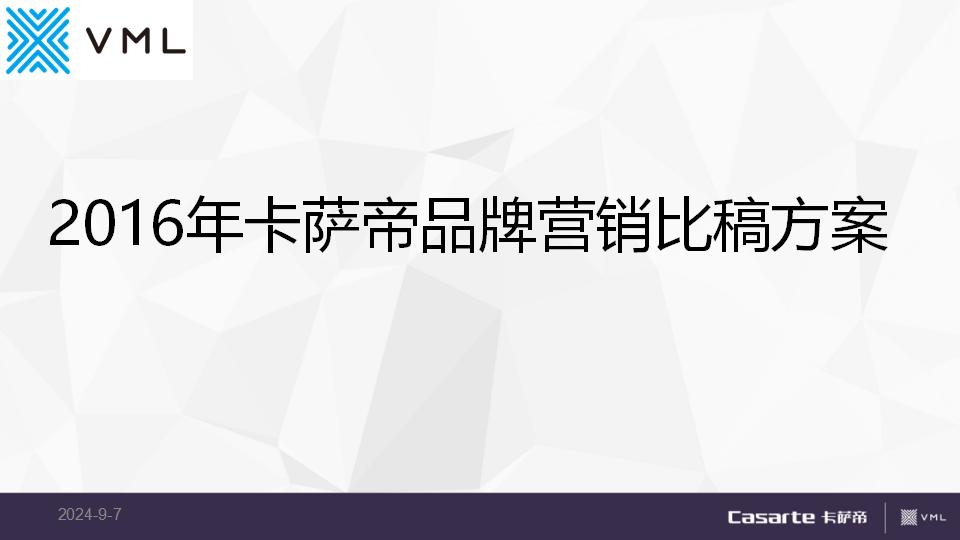 Casarte：2016年卡萨帝品牌营销比稿方案