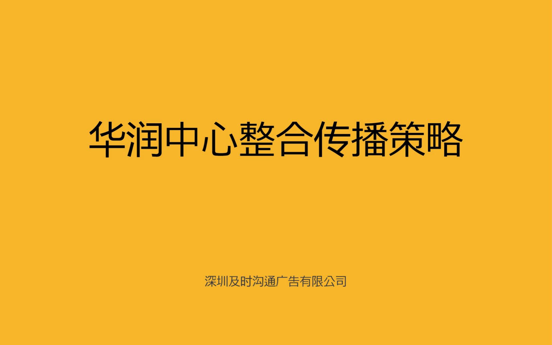 及时沟通：华润中心整合传播策略推广方案