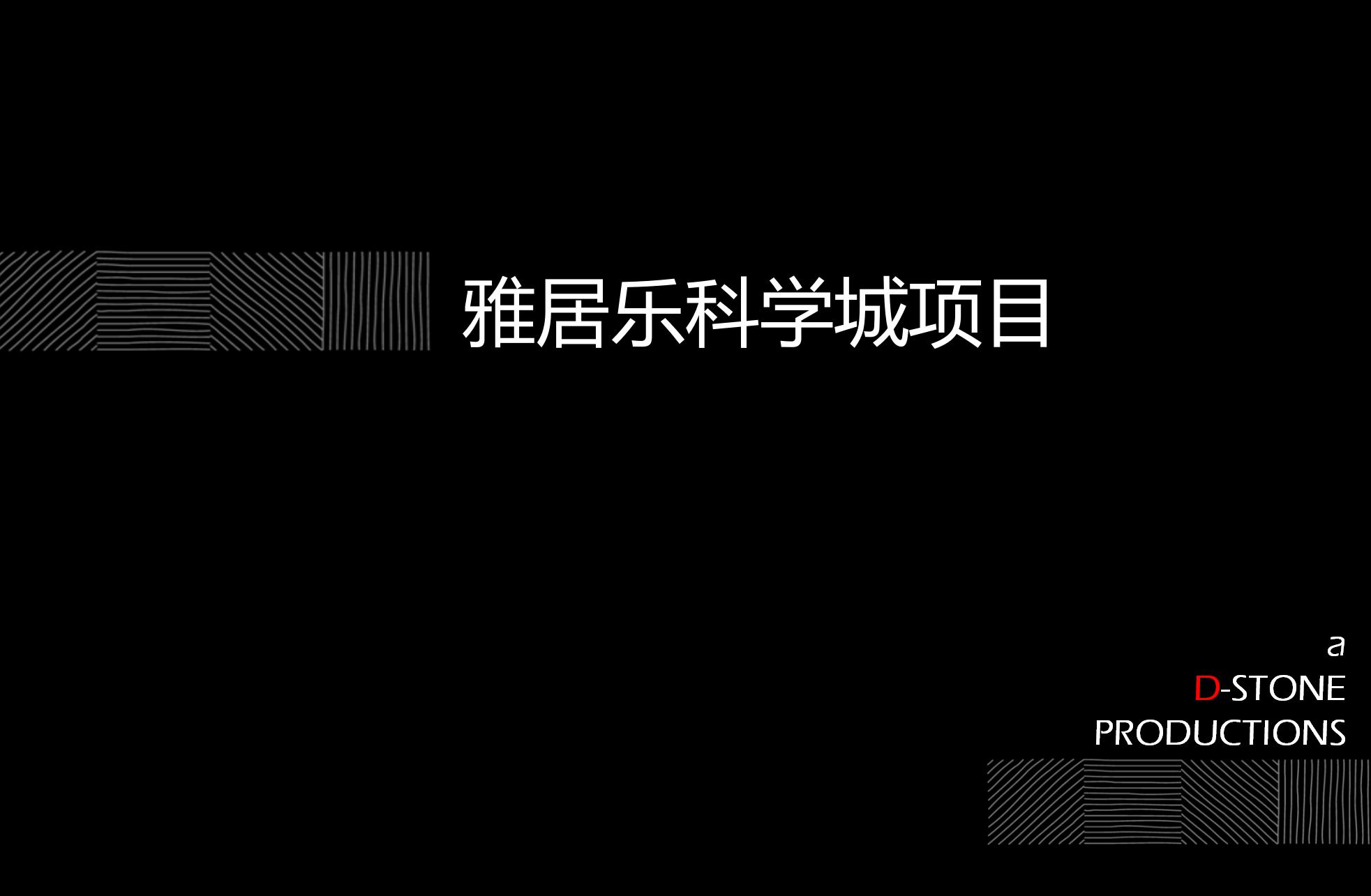 雅居乐科学城项目项目提报