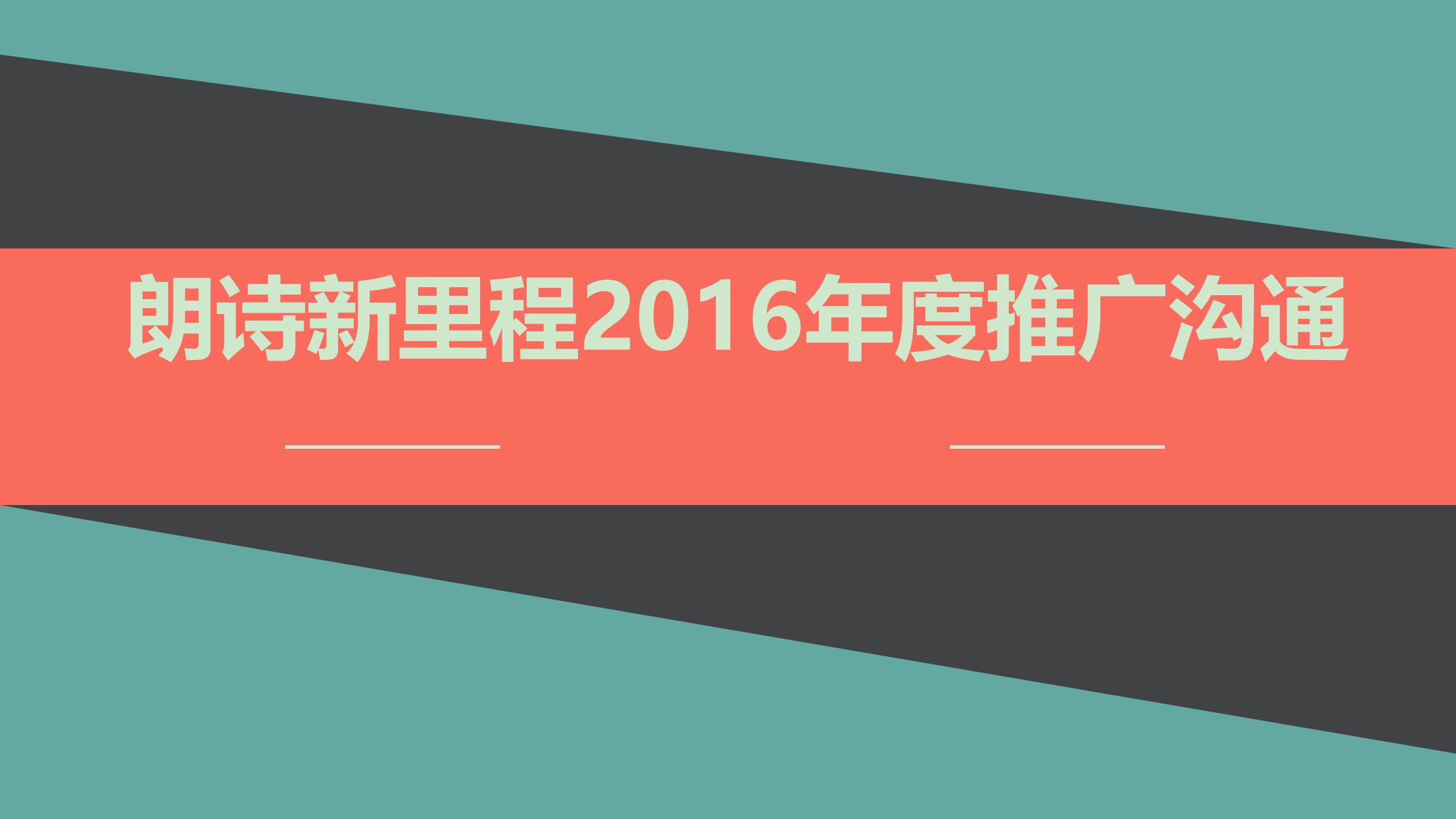 朗诗新里程推广沟通提案