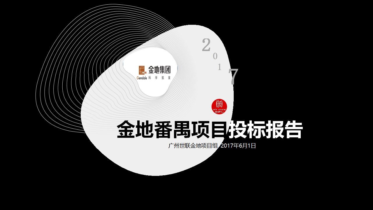 广州世联金地番禺项目投标报告方案