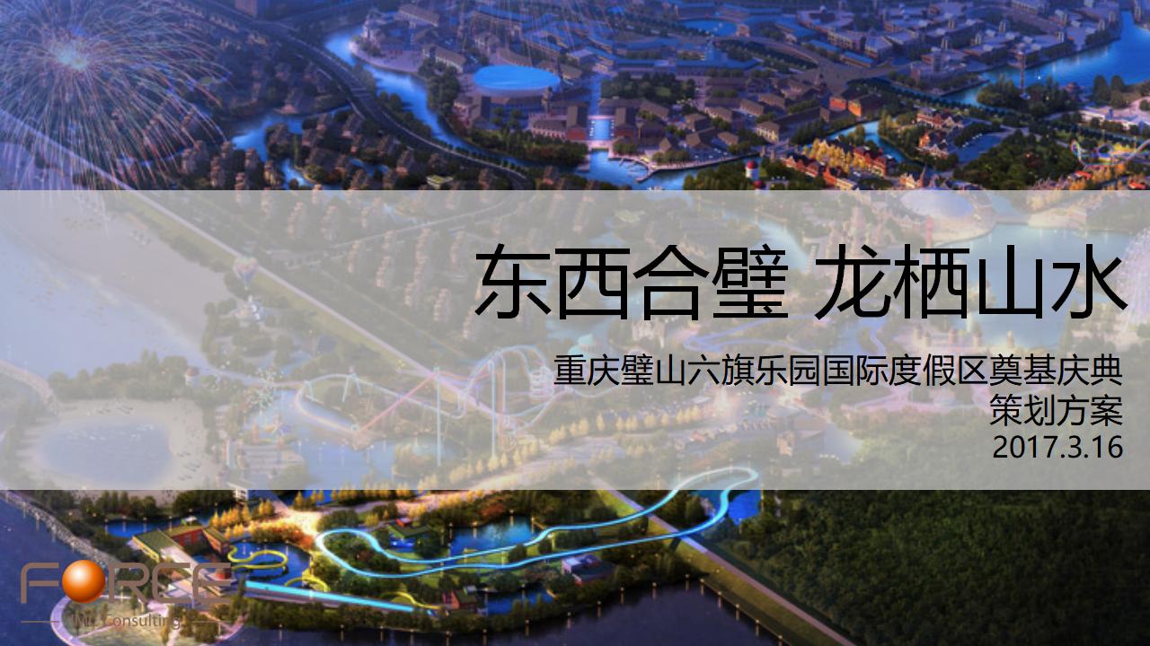 重庆璧山六旗乐园国际度假区奠基庆典策划方案