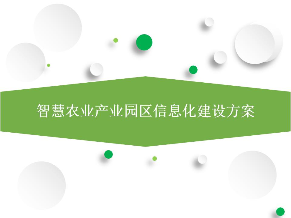智慧农业产业园区信息化建设方案