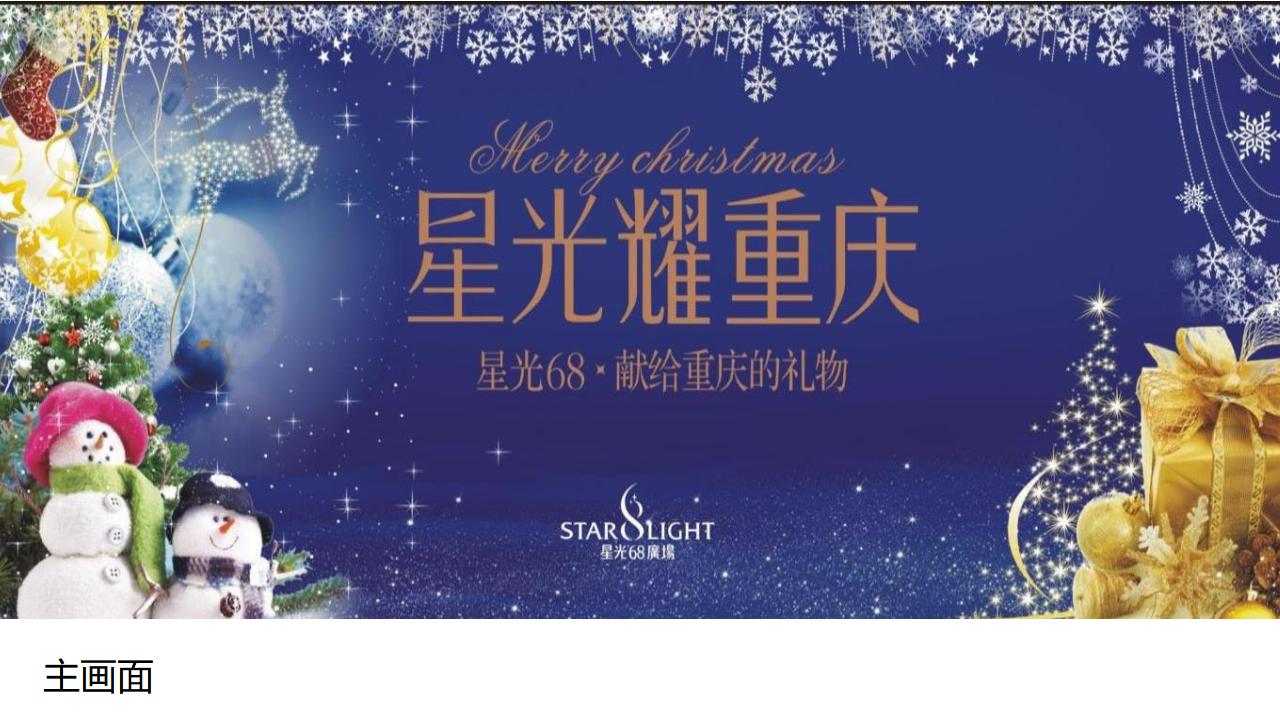 商业购物中心星光圣诞新年活动策划方案_第6页