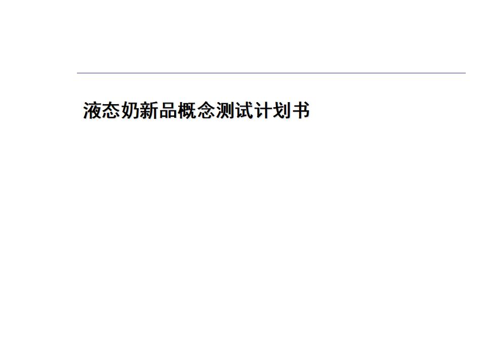 液态奶新品概念测试计划书