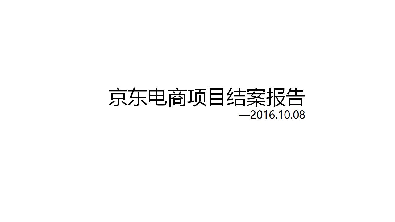 京东电商项目结案报告