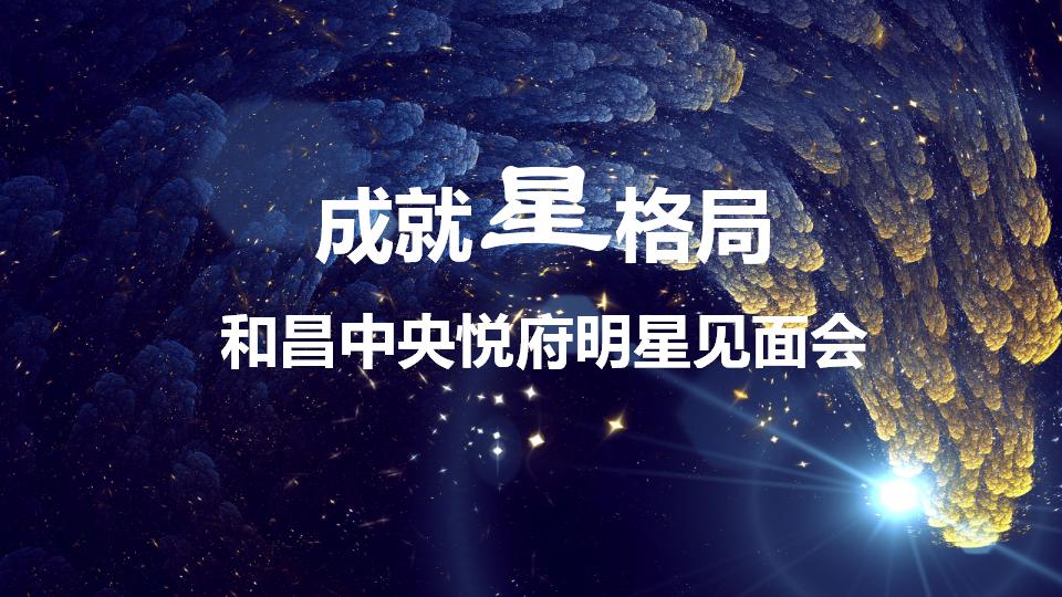 和昌中央悦府明星见面会策划案