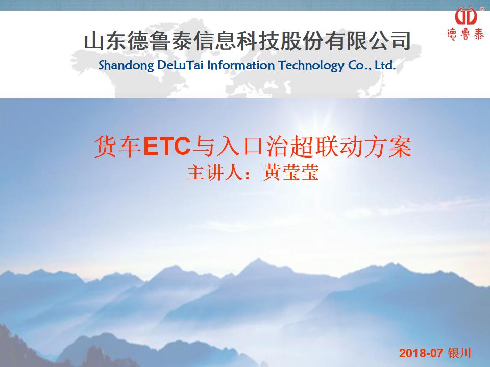 德鲁泰：货车ETC与入口治超联动方案