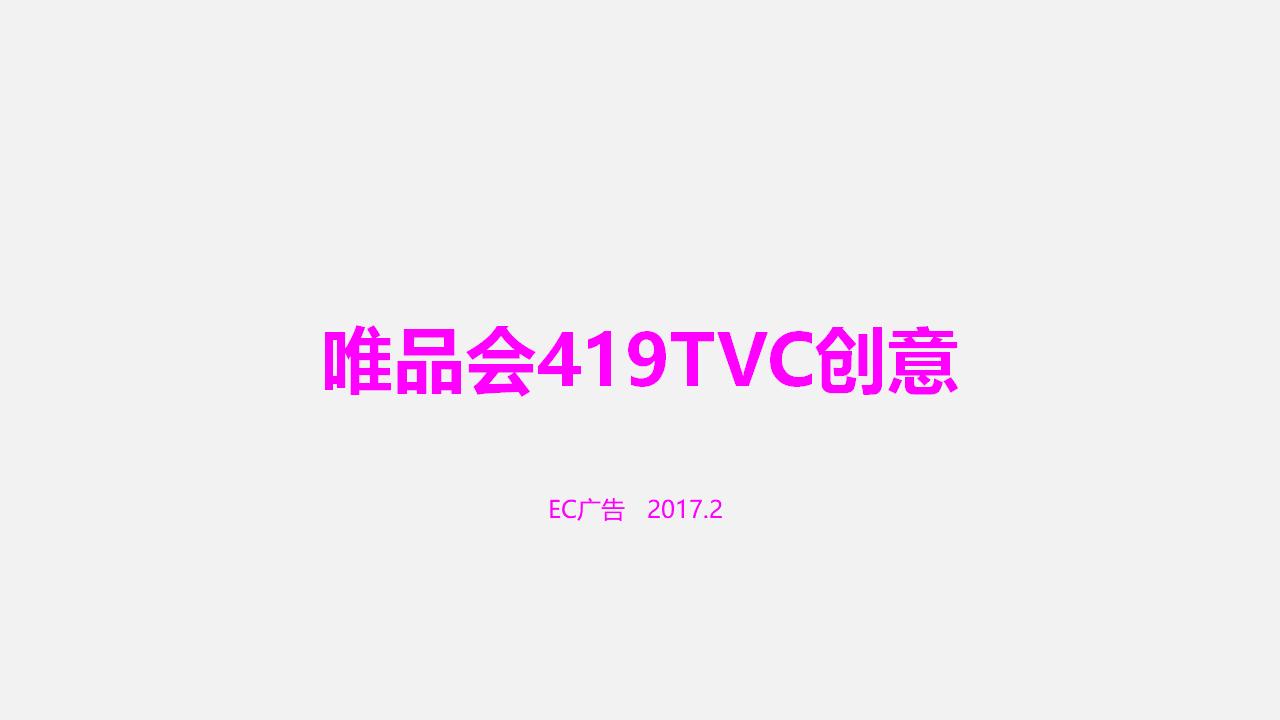 唯品会419TVC创意方案