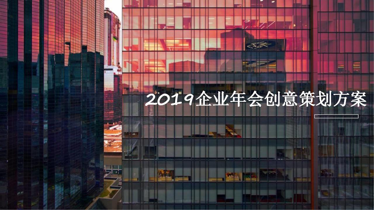2019企业创意年会策划方案