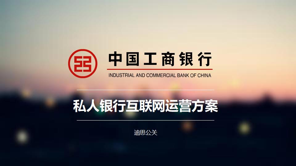 迪思公关：中国工商银行私人银行微信运营方案