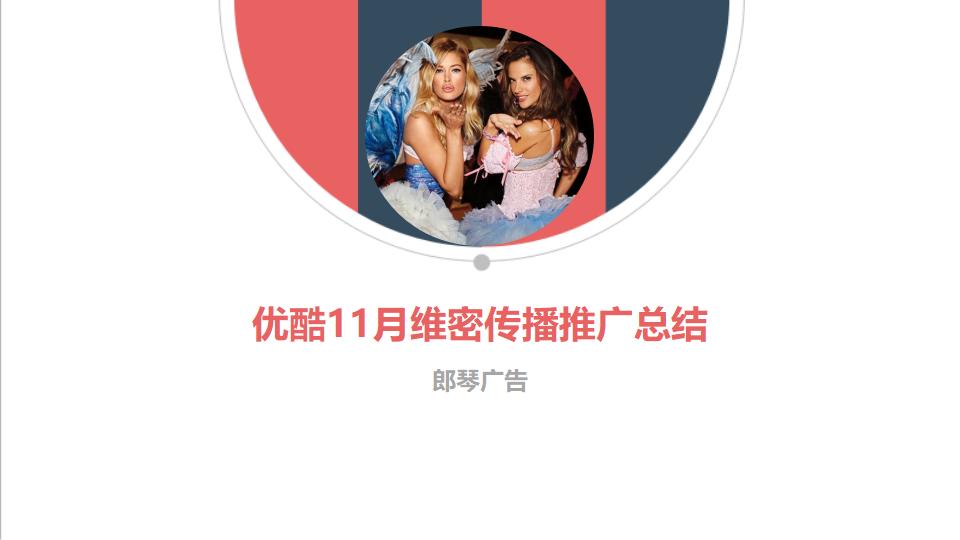 优酷维密直播预热11月宣推总结
