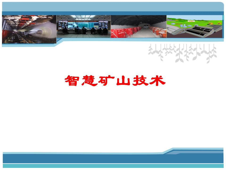 智慧矿山技术方案