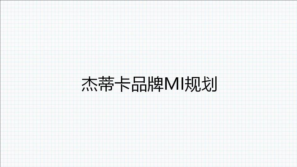 君顶：杰蒂卡品牌MI规划方案