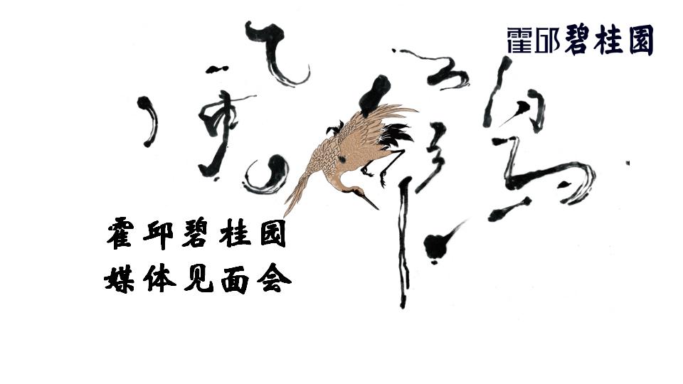 霍邱碧桂园地产产品媒体见面会策划案