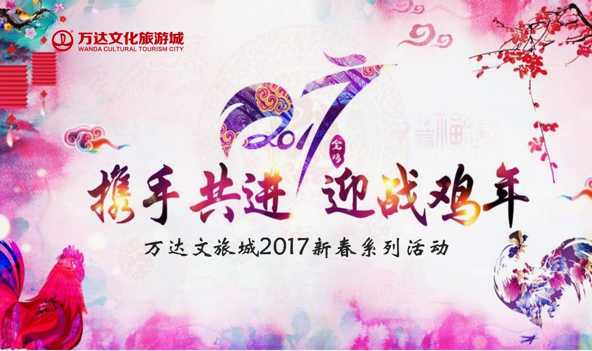 合肥万达文旅城新春活动策划方案