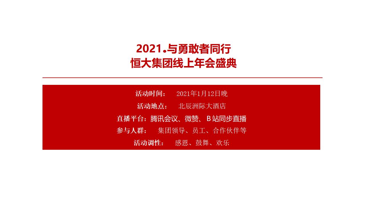 与勇敢者同行恒大线上年会盛典活动策划方案_第8页