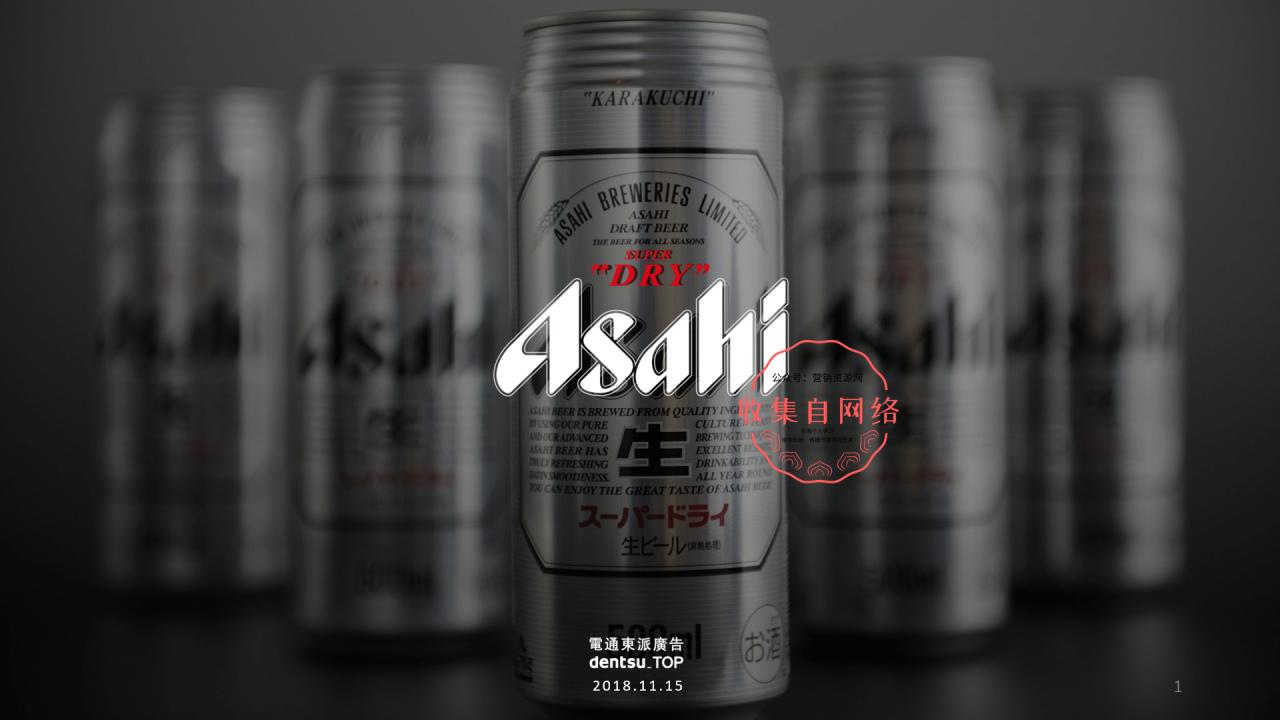 电通东派报告：朝日啤酒品牌提案