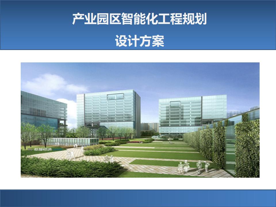 产业园区智能化工程规划设计方案