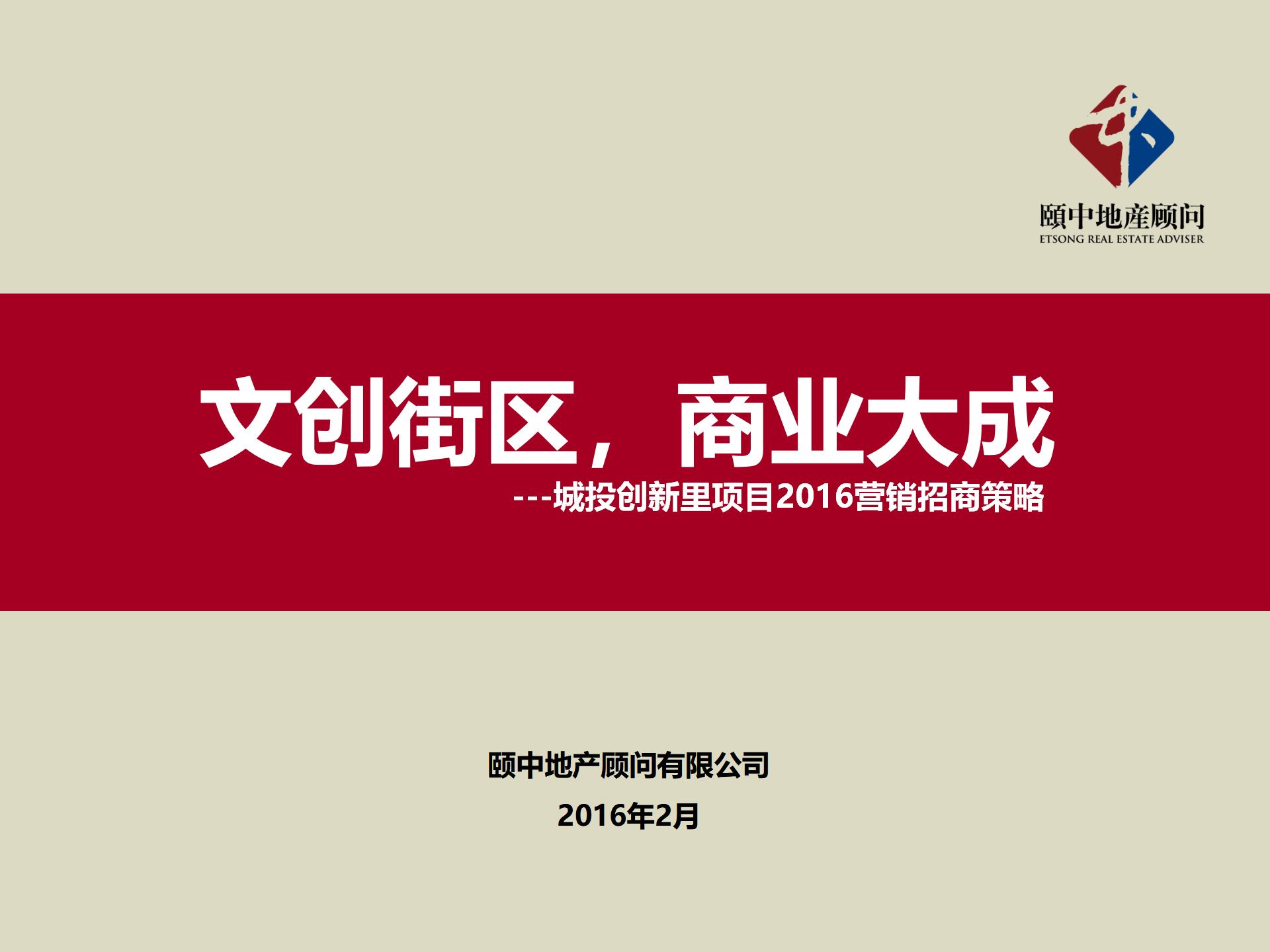 城投创新里项目2016营销招商策略